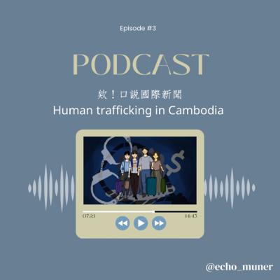 欸！口說國際新聞-Human trafficking in Cambodia