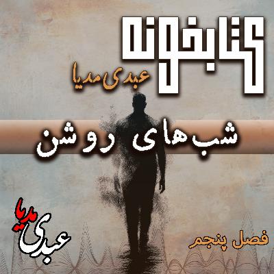 کتابخونه عبدی‌مدیا | کتاب شب‌های روشن | فصل آخر | چهار شب، یک صبح و یک دل شکسته