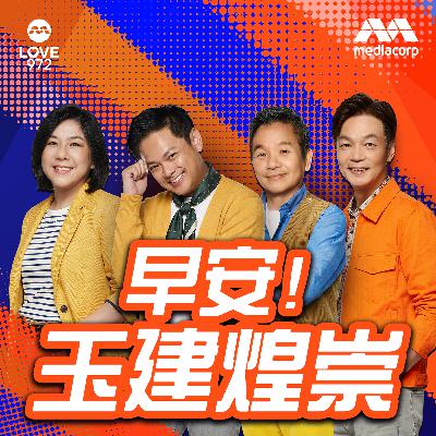 LOVE 972 早安！玉建煌崇：如果你一夜暴富 part 1