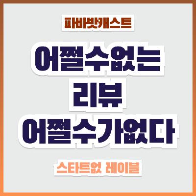 117화. 어쩔수가없이 리뷰하는 어쩔수가없다