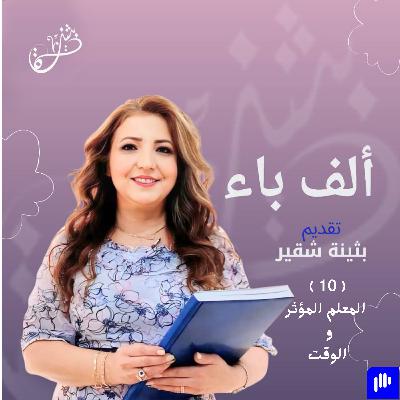 الوقت
