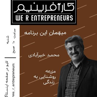 گفتوگو با کارآفرینان روستایی؛آقای محمد خیرآبادی گفتوگو با کارآفرینان روستایی؛آقای محمد خیرآبادی