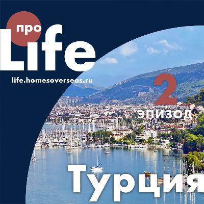 Как выбрать город в Турции для переезда