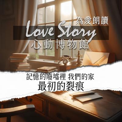 EP13｜記憶的廢墟裡 我們的家 - 最初的裂痕