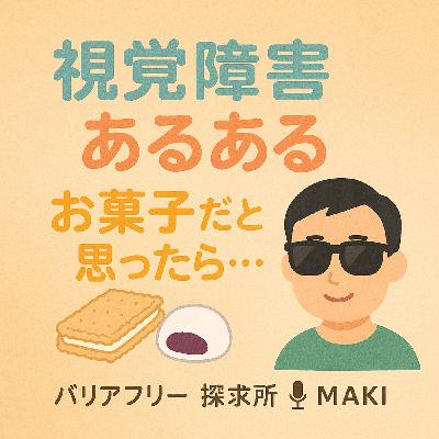 607.視覚障害あるある：お菓子だと思ったら○○○でした