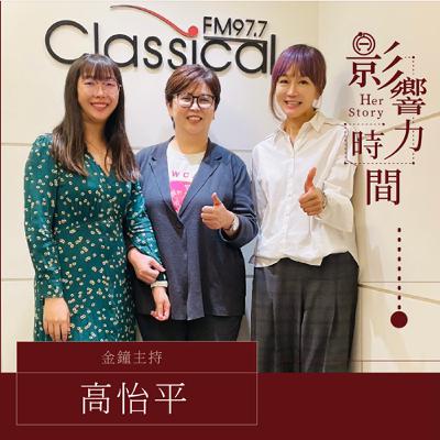 S2EP14「我不是主角 But it's OK！」─ 金鐘主持-高怡平 #影響力時間 HerStory