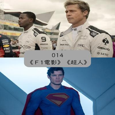 EP. 014 老將再次搶救戲院之《F1電影》與DCU全新開端《超人》( 有雷 )