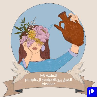الفرق بين الامباث و الpeople pleaser
