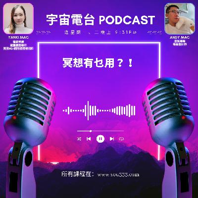 EP12 - 冥想有乜用？！