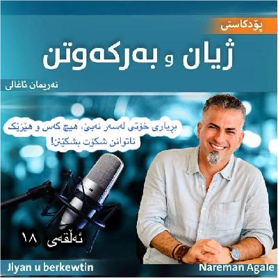 تۆش شکۆت هەیە، خۆت نەتەوێ کەس ناتوانێ دەستی پێی بگات تۆش شکۆت هەیە، خۆت نەتەوێ کەس ناتوانێ دەستی پێی بگات