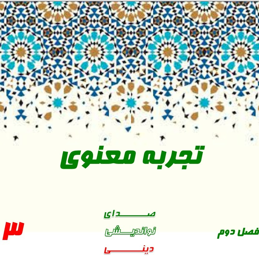 تجربه معنوی