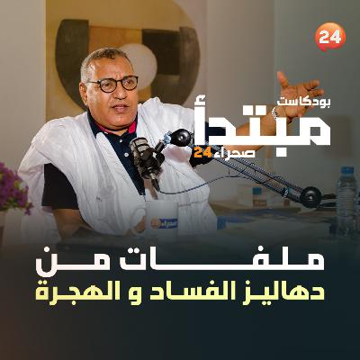 ملفات من دهاليز الفساد والهجرة