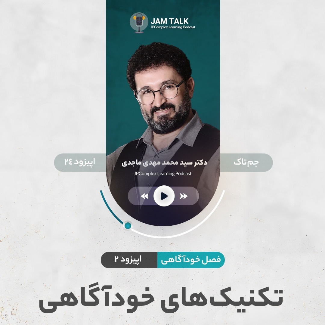 E24 | تکنیک های خودآگاهی