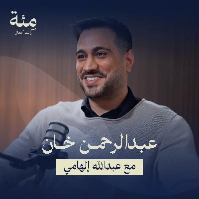 حين تقودك القناعة لتصنع سوقًا جديدًا من الصفر Pet Arabia الحلقة السادسة | عبدالرحمن الخان وقصة حين تقودك القناعة لتصنع سوقًا جديدًا من الصفر Pet Arabia الحلقة السادسة | عبدالرحمن الخان وقصة