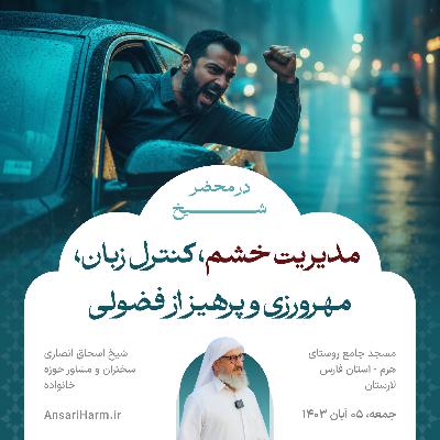 چهار حدیث، چهار اصل اخلاقی: مدیریت خشم، کنترل زبان، مهرورزی و پرهیز از فضولی