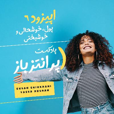 اپیزود 6 - پول، خوشحالی و خوشبختی