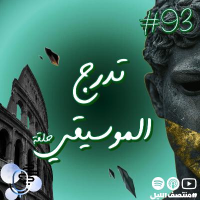 حلقة تدرجات الموسيقى حلقة تدرجات الموسيقى