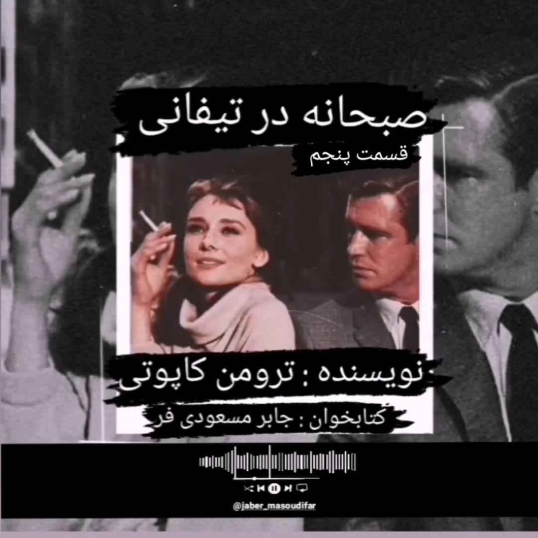 صبحانه در تیفانی اثر ترومن کاپوتی قسمت پنجم
