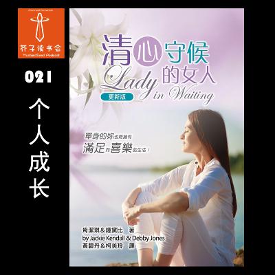 《清心守候的女人》Jackie Kendall & Debby Jones 肯洁琪&锺黛比 《清心守候的女人》Jackie Kendall & Debby Jones 肯洁琪&锺黛比