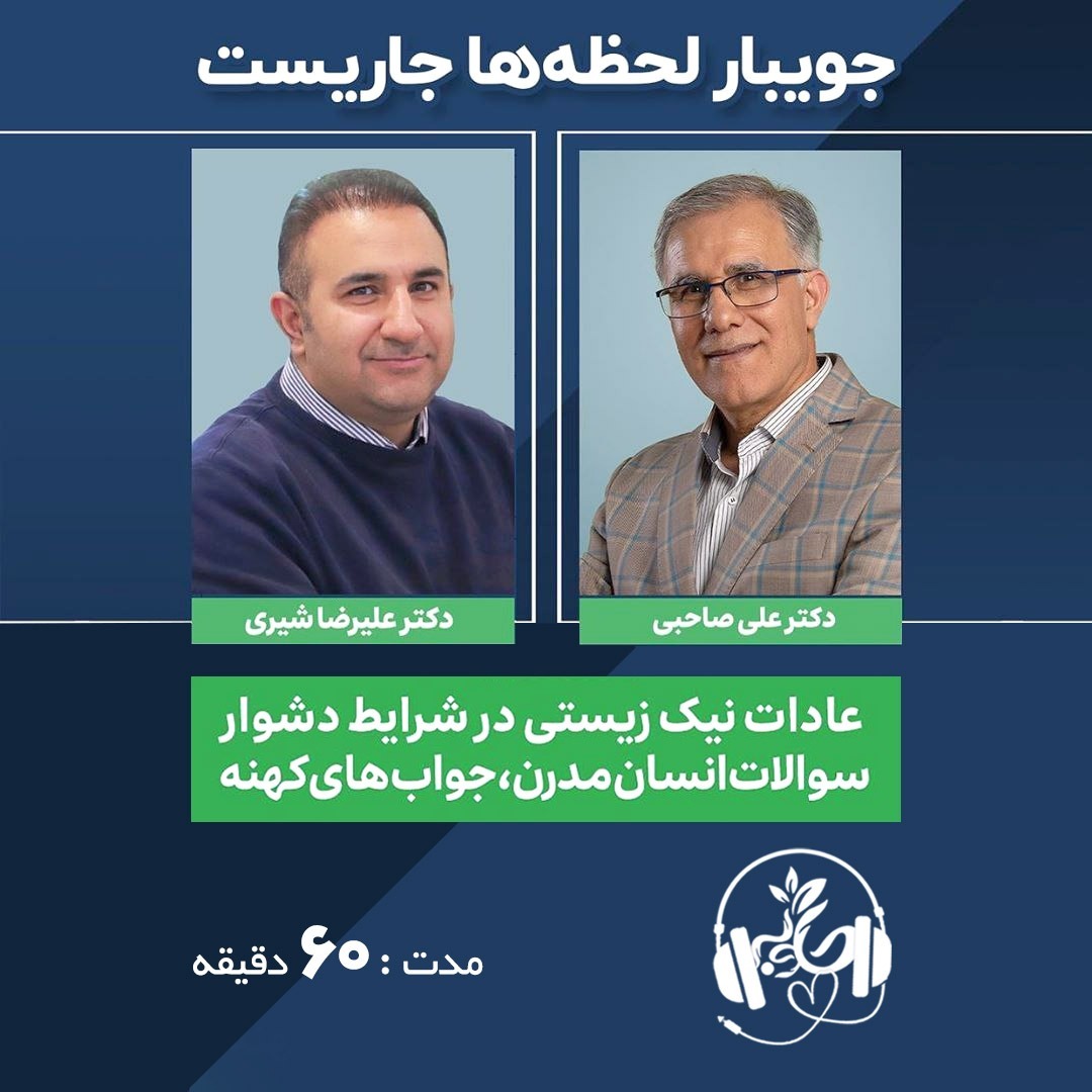 عادات نیک زیستی در شرایط دشوار