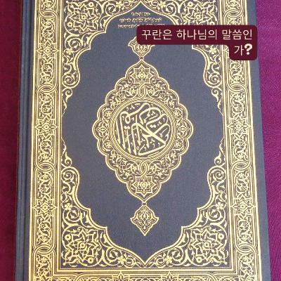 꾸란은 하나님의 말씀인가? 꾸란은 하나님의 말씀인가?