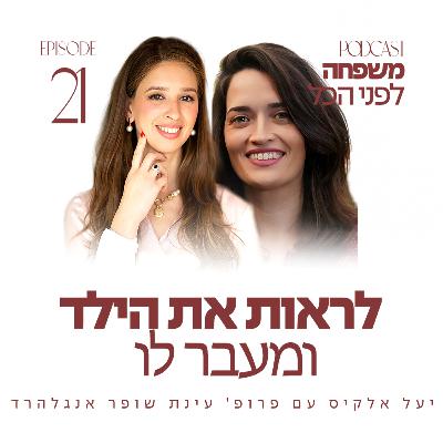 פרק 21 - לראות את הילד ומעבר לו עם פרופ' עינת שופר אנגלהרד