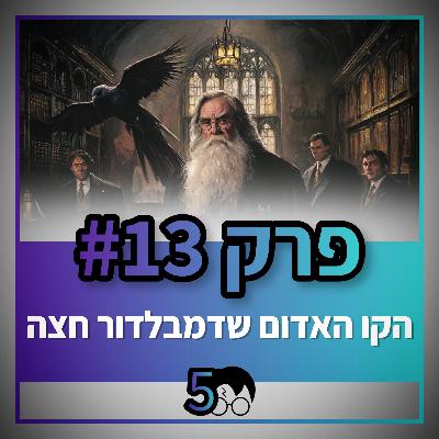 פוטרקאסט - עונה 5: פרק 13