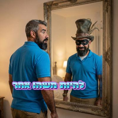 על המתח בין חיקוי מתחרים לאותנטיות עסקית