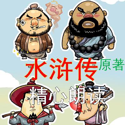 100 第一百回 宋公明神聚蓼儿洼 徽宗帝梦游梁山泊