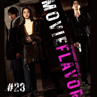 ＃23 ベイビーわるきゅーれ製作陣が作った、殺し屋版シャーマンキングみたいな映画！！『ゴーストキラー』