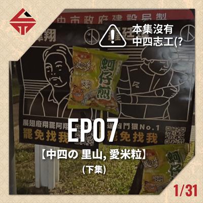 EP07(下)《轉隊秘辛!? feat中四の里山、愛米粒》