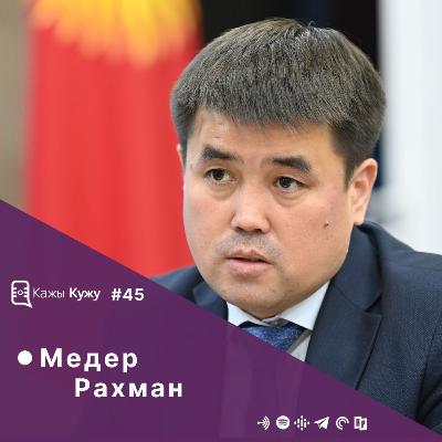 #45 Медер Рахман. Миграция жана мигранттардын көйгөйү. Чет жерде мекендештердин укуктарын коргоо, шарттарды түзүп берүү.