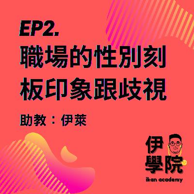 伊學院EP2|你憑什麼當公關?職場上的性別刻板印象與歧視|伊康在工作 伊學院EP2|你憑什麼當公關?職場上的性別刻板印象與歧視|伊康在工作