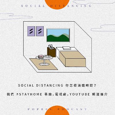 EP 1：保持社交距離下消磨時間的活動