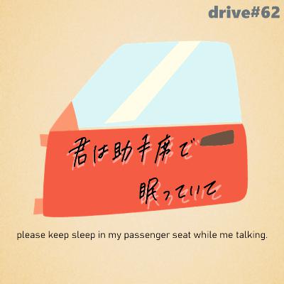 drive#62:「自然は理不尽」なのが当然であるとき、それは理不尽と呼んでいいのか -君は助手席で眠っていて- drive#62:「自然は理不尽」なのが当然であるとき、それは理不尽と呼んでいいのか -君は助手席で眠っていて-
