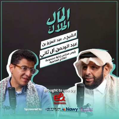 El Mal El Halal Podcast | المال الحلال | الشيخ د. عبد العزيز بن عبد الرحمن آل ثان | الحلقة العاشرة