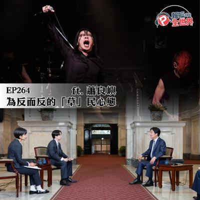 【報呱全世界】​EP264 為反而反的「草」民心態  ft. 蕭良嶼