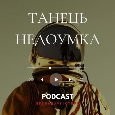 "Танець недоумка" Ілларіон Павлюк