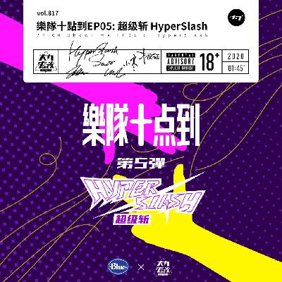 vol.817 乐队十点到EP05:超级斩HyperSlash