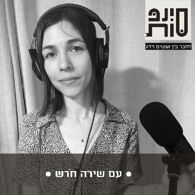 התדר המרפא והמרחב הטקסי של הפואטיקה עם שירה חֹרש | פרק 71 התדר המרפא והמרחב הטקסי של הפואטיקה עם שירה חֹרש | פרק 71