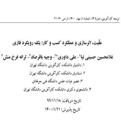 21- علّیت اثرسازی و عملکرد کسب و کار یک رویکرد فازی
