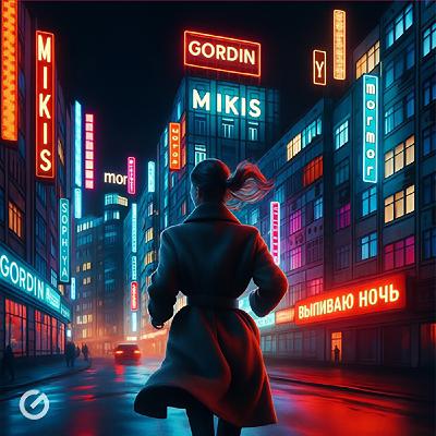 GORDIN & MIKIS, mor mor, SOPH’YA - Выпиваю ночь (Extended Mix)