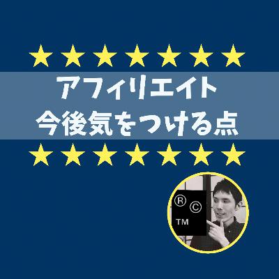 今後アフィリエイトで気をつけるべき点
