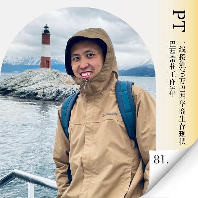 Vol.81 别光看足球和桑巴！登革热、持枪抢劫、物价刺客，听听20 万在巴华商的生态，真实的巴西比想象更离谱！