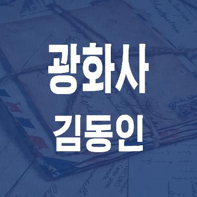 김동인 광화사 (1935) - JS 마당 낭독 #22