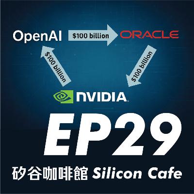 EP29 | 大到不能倒?從 OpenAI 呼籲政府兜底看 AI 產業鏈的泡沫與隱憂 EP29 | 大到不能倒?從 OpenAI 呼籲政府兜底看 AI 產業鏈的泡沫與隱憂