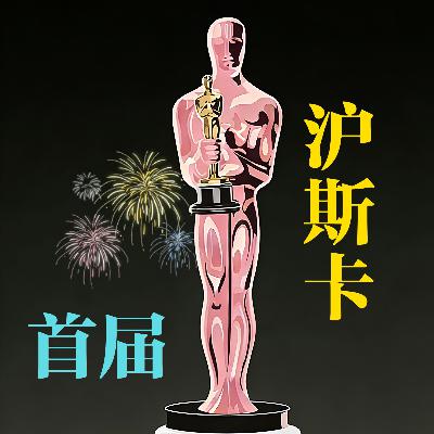 「线下活动」首届“沪斯卡”大陆院线电影颁奖典礼
