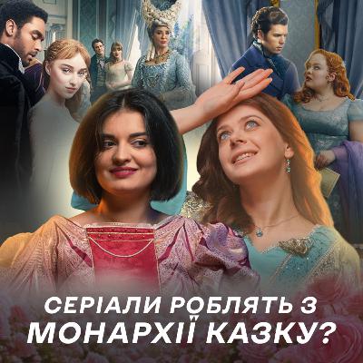 Казка про монархію: чому ми захоплюємося попередніми епохами? | «Корона», «Бріджертони», «Анжеліка»
