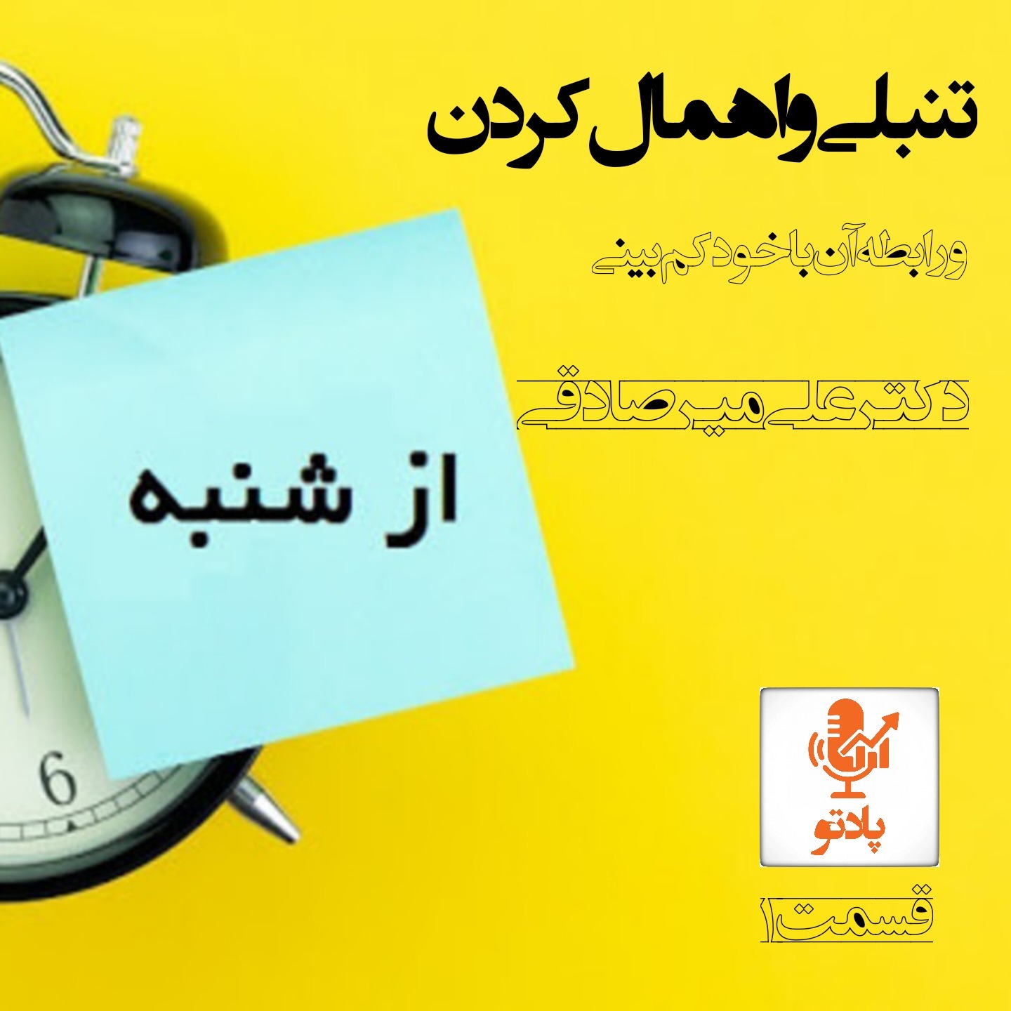 تنبلی و اهمال کردن | قسمت ۱