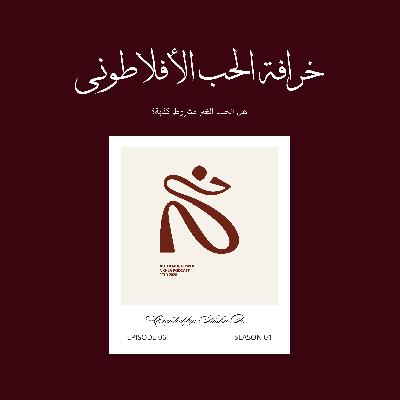 خُرافة الحب الأفلاطوني